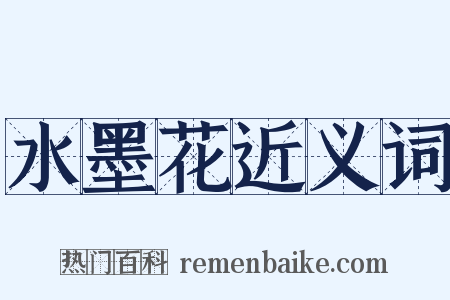 水墨花近义词是什么意思的图片